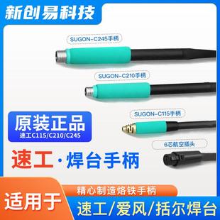 210 速工通用手柄 c115 T26 245耐高温手柄焊台拓尔电烙铁 爱风A9