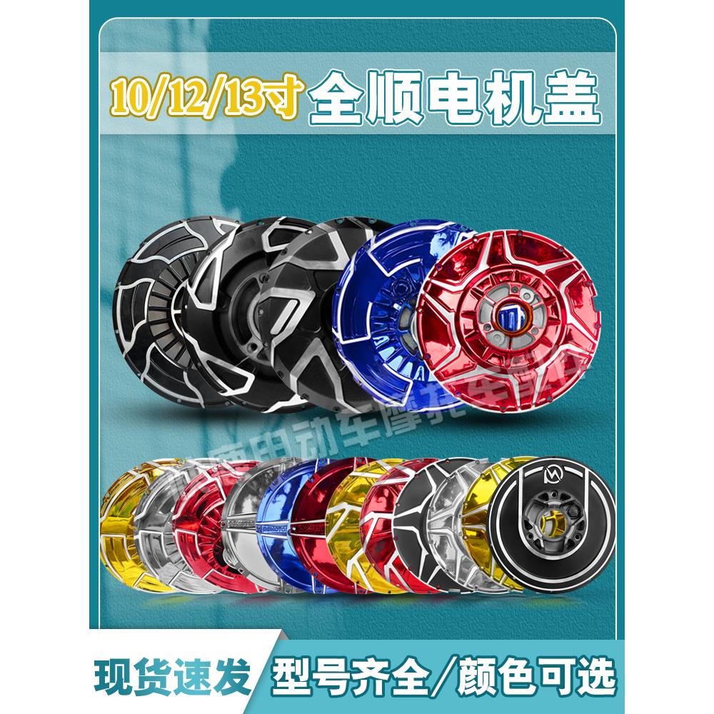 全顺电机盖轮毂碟刹盖改装碟刹边盖10寸12寸13寸二代三代四代盖