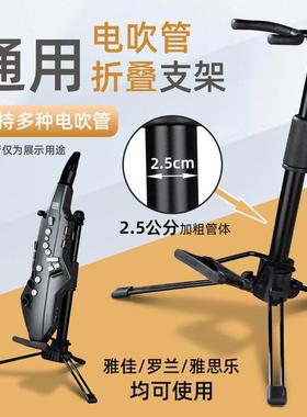罗兰AE05AE10AE30雅佳电吹管EWI5000可携式折叠立支架专用摆放架