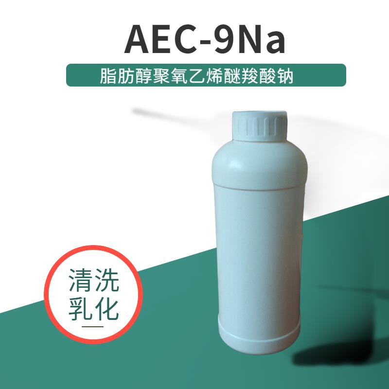 AEC-9Na脂肪醇聚氧乙烯醚羧酸钠表面活性剂醇醚羧酸盐清洗乳化