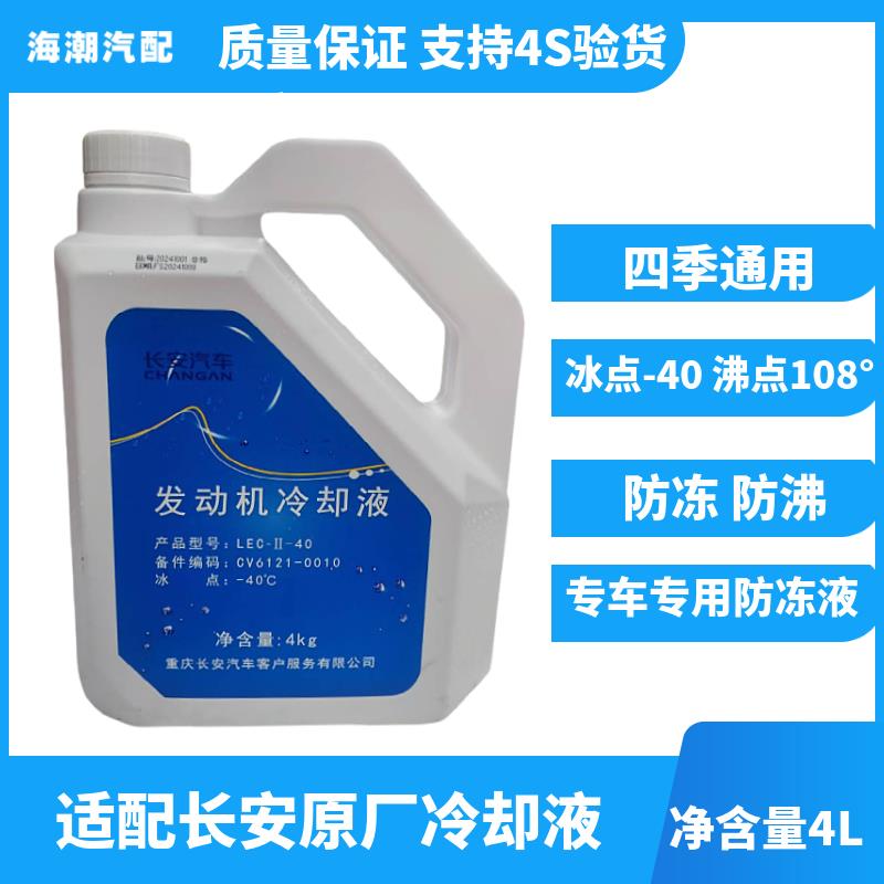 适配长安CS35悦翔V5V7逸动DT二代cs55cs75致尚xt冷却液防冻液原厂