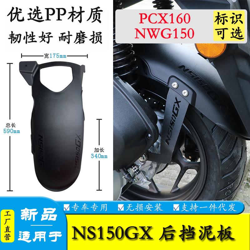 适用NS150GX NWG150加长后轮内挡泥板PCX160泥瓦挡水板改装件