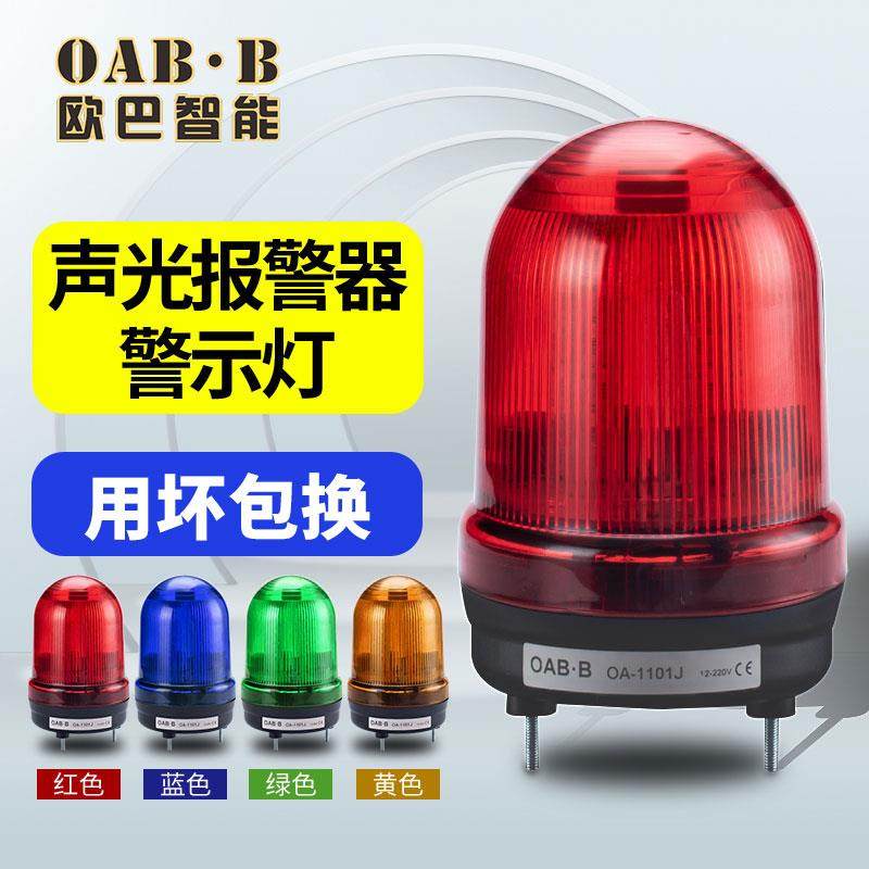 LTE-1101J旋转爆闪警示灯220V声光报警器24VLED警报器报警闪烁灯