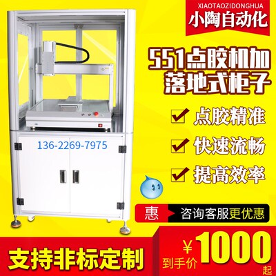 全自动551点胶机加落地式柜子智能点胶小型机器人单工位运动平台
