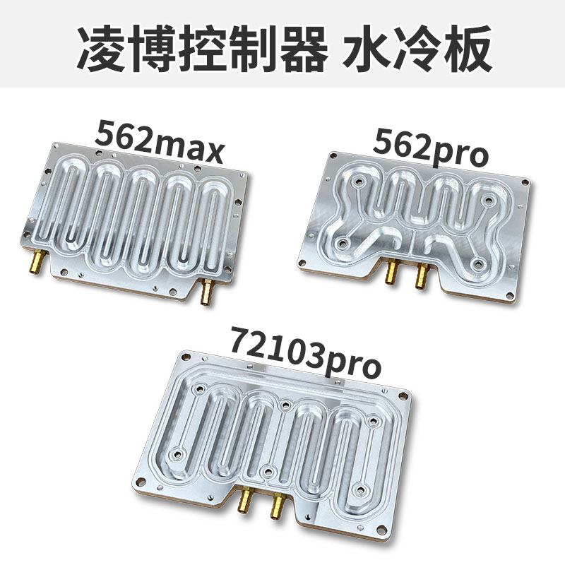 凌博控制器水冷板 散热板