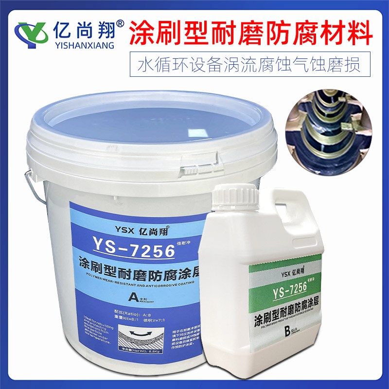 亿尚翔涂刷型陶瓷防腐耐磨材料修复水泵叶轮壳体管道弯头磨损缺陷