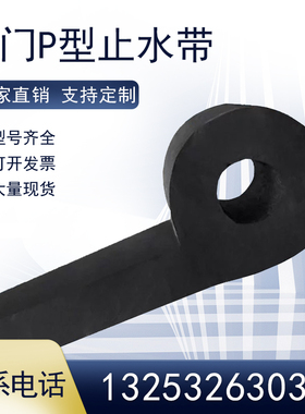 闸门止水橡皮橡胶p型止水带 止水橡皮止水条p30p45p50p60闸门水封
