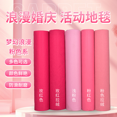 粉色地毯婚庆 婚礼用品布置 粉红色地毯结婚一次性玫红色舞台地毯