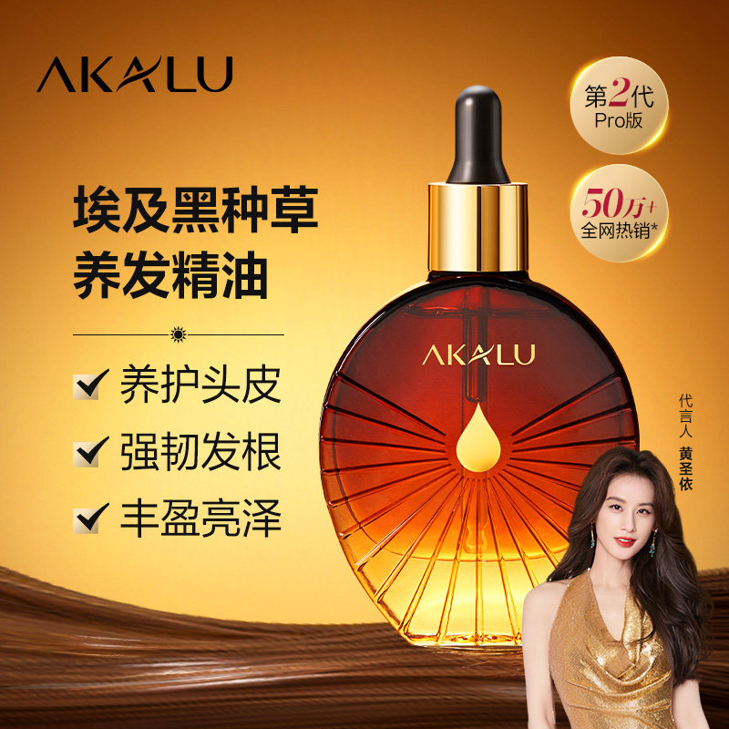 AKALU阿卡露黑种草精油护发养发埃及黑种草籽油白头发按摩精华油A