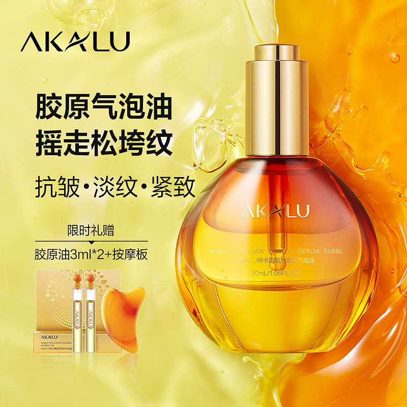 阿卡露胶原气泡油紧致淡纹抗皱