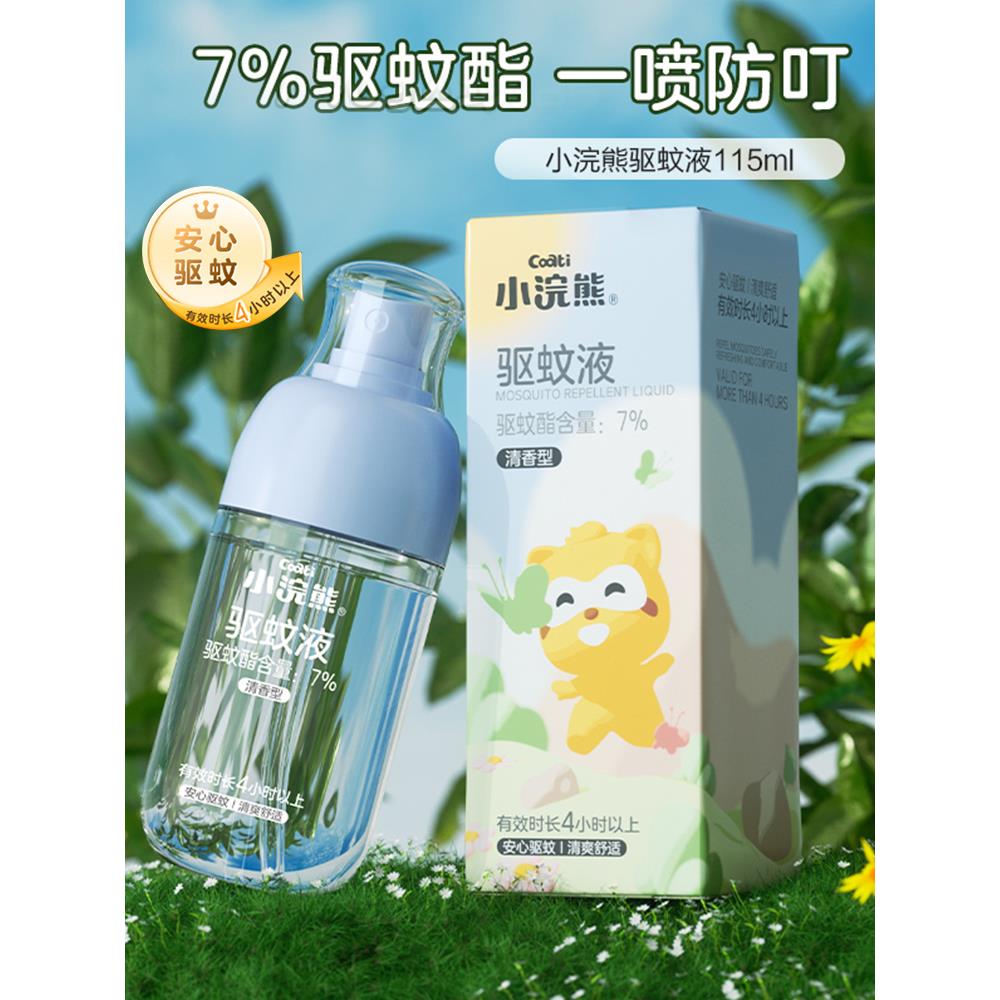 驱蚊花露水小浣熊喷雾防蚊虫户外便携儿童婴儿宝宝紫草棒防蚊液