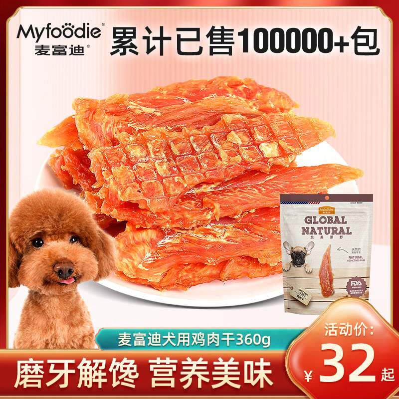 麦富迪鸡肉干狗零食训犬磨牙泰迪金毛鸭胸脯肉幼犬训练宠物大礼包