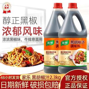 家乐黑椒汁黑胡椒酱2.3kg/餐饮商用大瓶黑椒牛柳牛排蘸酱意面西餐