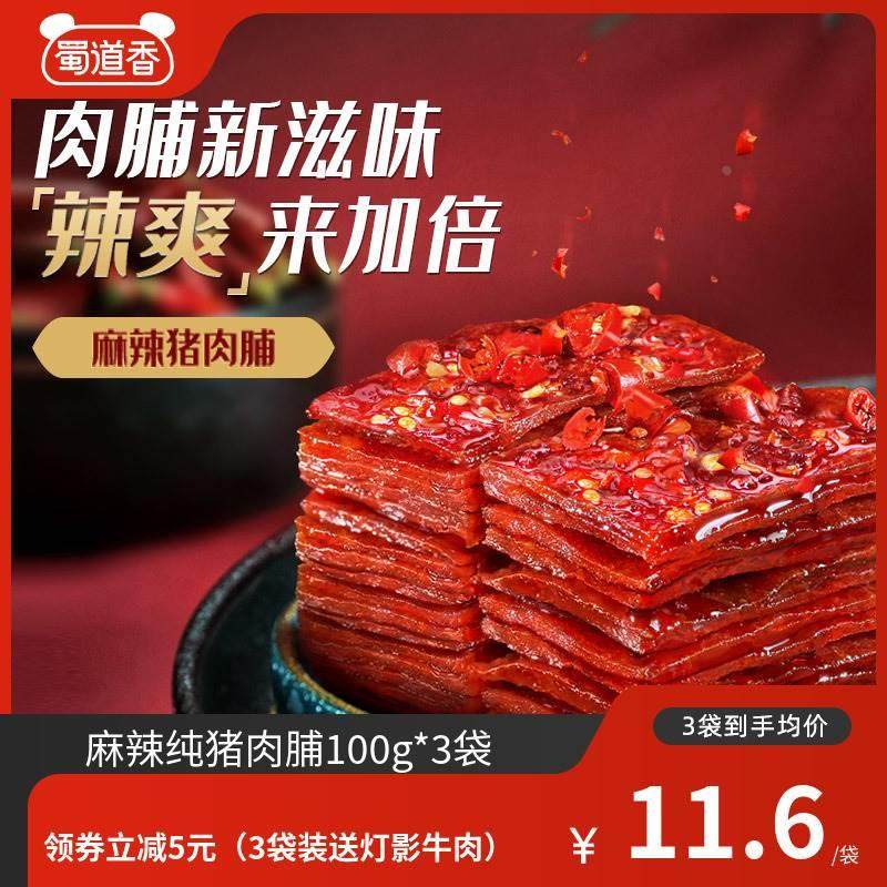 蜀道香麻辣猪肉脯四川成都特产蜜汁肉脯干香辣独立小包装追剧零食
