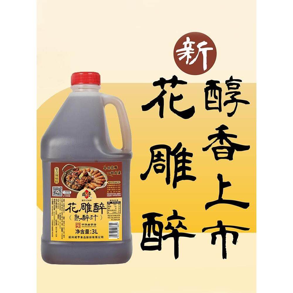 咸亨花雕熟醉汁3L熟醉虾蟹汁卤汁醉卤冰镇小龙虾调味醉鸡爪调料汁,茶,组合型花茶,淘宝优惠券,粉丝福利购,淘宝优惠卷