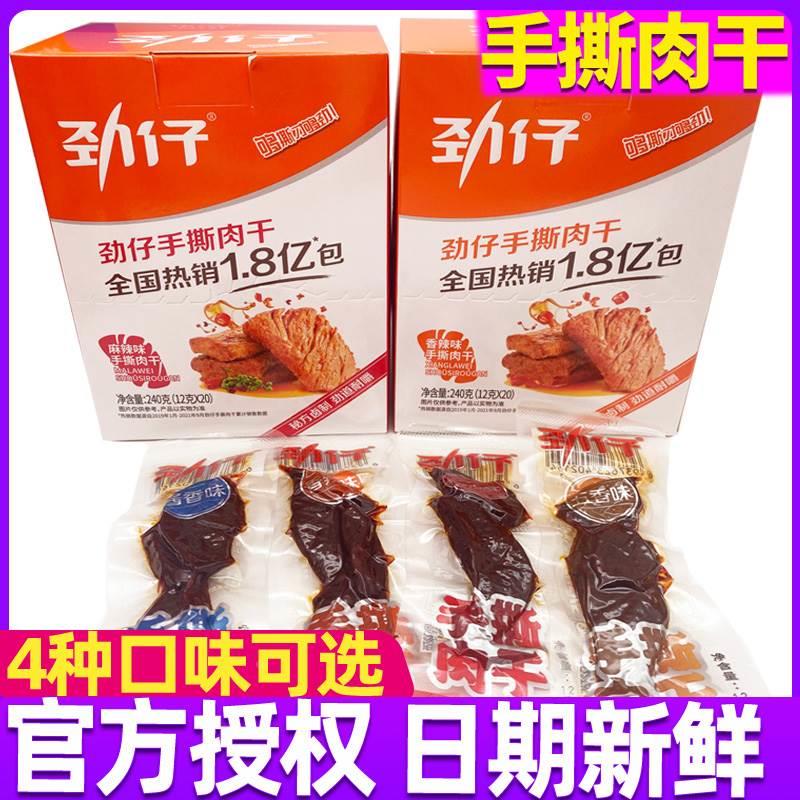 劲仔手撕肉干零食小吃休闲食品湖南麻辣香辣肉条20包盒装小包装