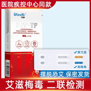 万孚艾滋病hiv检测纸梅毒二联合一血唾液传染非性病血检自检盒