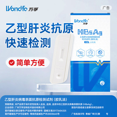 万孚乙型肝炎病毒表面抗原检测试剂乙肝血液自检测试卡试纸条