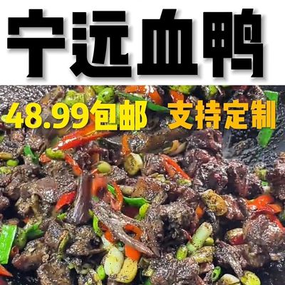 湖南特产永州风味血鸭宁远血浆鸭啤酒鸭农村土鸭现杀现做现炒