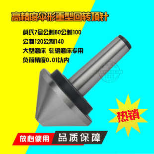 磨床用高精重型伞型回转顶针顶尖公制80 140负荷精度0.01 100 120