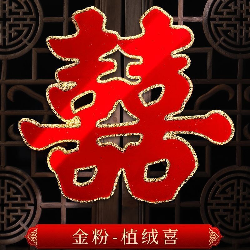 现货速发结婚喜字贴入户门卧室门贴大门囍字婚房装饰布置窗户贴纸