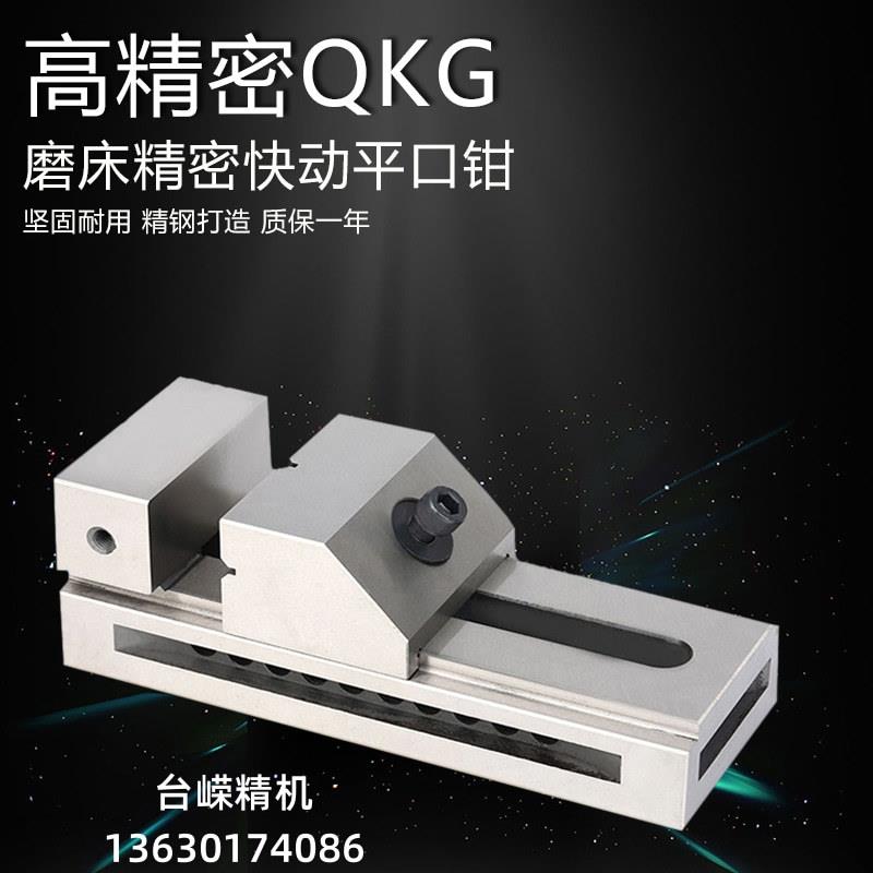 现货9速寸磨床虎钳发QGQKG7高精密快动平口钳开口5K小型批士工具