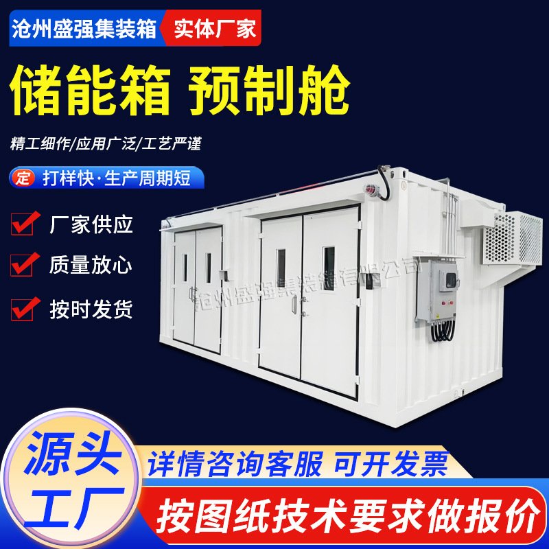 移动储能箱光伏发电全预制舱电力储能氢能设备集装箱集合箱式变电