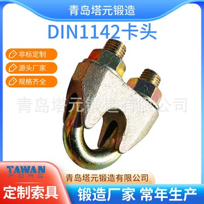青岛索具工厂供应好质德标DIN1142卡头EN13411-5卡头量大从优