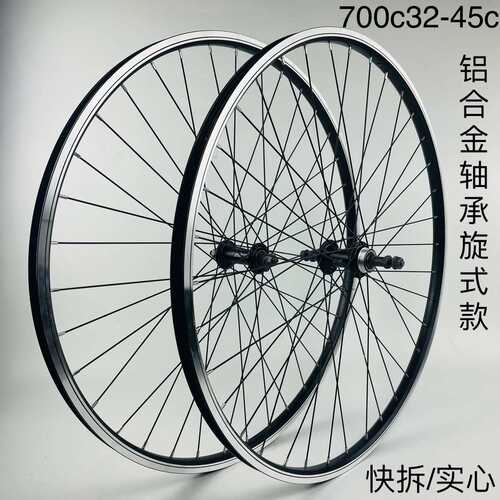 旅行车轮组一V刹款，700C32-45c轮组，铝轴承旋式快拆/实心轮组