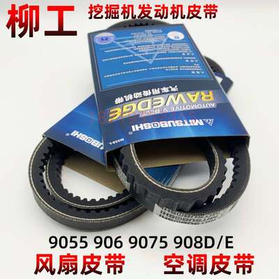 柳工挖掘机9055E 906C/D 9075E 908D 920E 933E风扇皮带 空调皮带