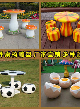 仿真足球蘑菇桌椅子座凳玻璃钢雕塑户外园林幼儿园小区装饰品摆件