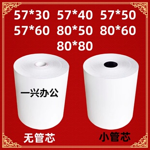3040餐饮收据小票纸 60超市收银纸57x50 外卖打印热敏纸厨房80