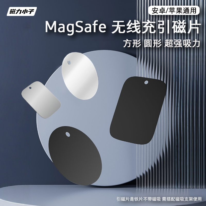 Magsafe引磁片圆形长方形手机粘贴无线充电通用 无线充磁吸环铁片