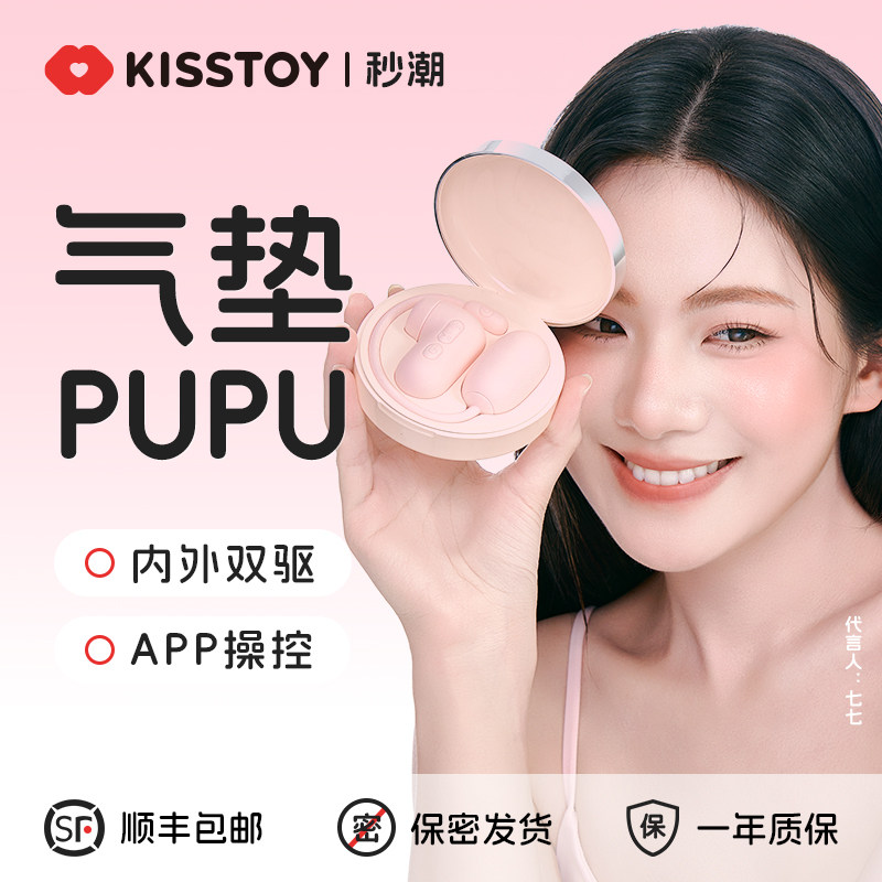 KISSTOY秒潮PUPU气垫女自慰器APP成人情趣玩具震动棒远程控制跳蛋
