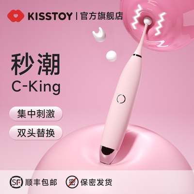 kisstoy点潮笔C-King女性成人用品G点玩具情趣震动棒高潮自慰器