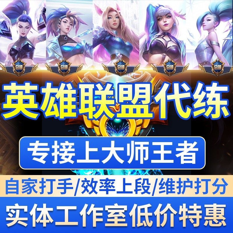 LOL英雄联盟端游代打练打分排位段位定级位赛净胜维护效率纯手工
