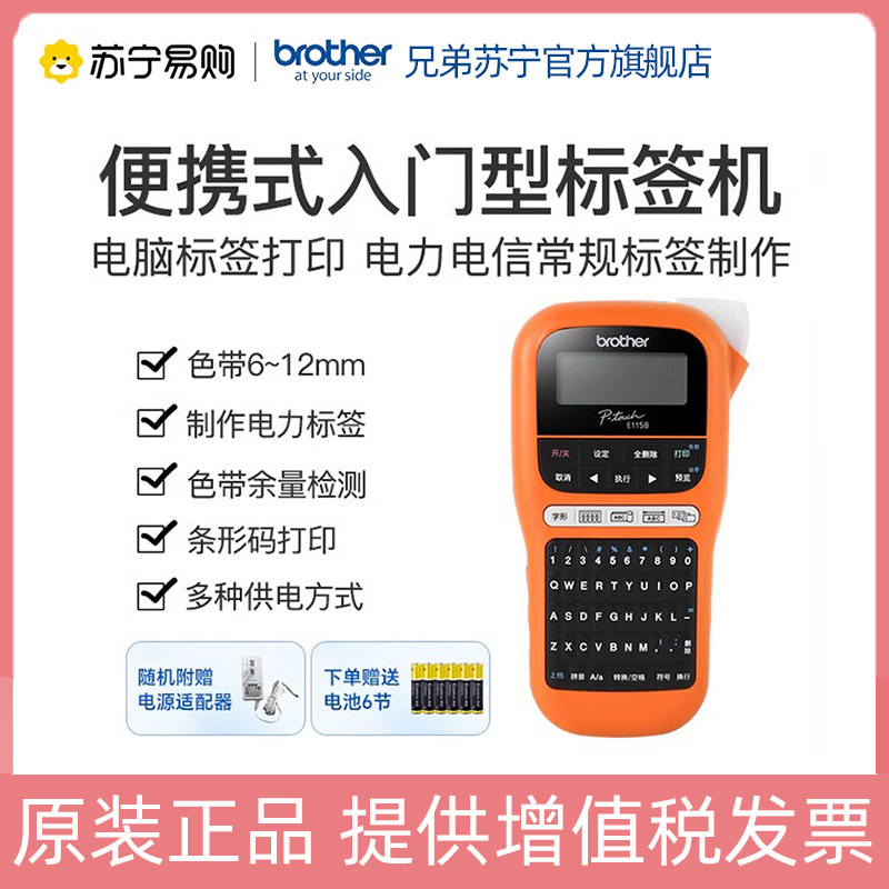 (Suning Flagship Store) Brothers Label Machine PT-E115B Handheld Label Printer Logo Power Communication Cable Machine Room Outdoor Network Wiring Barcode Waterproof Brothers 3787