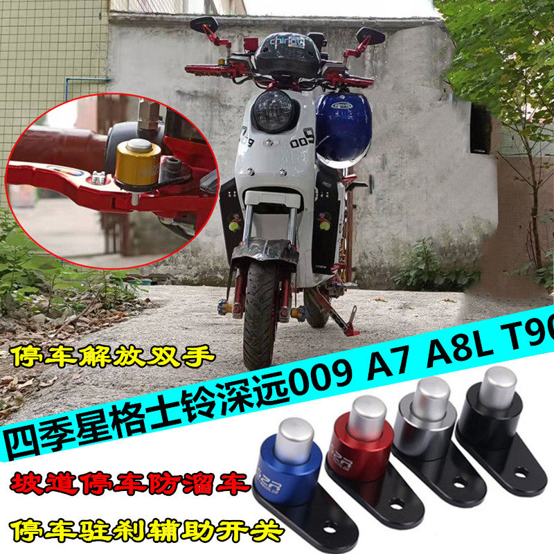 电动车格士铃四季星深远009A7 T90 A8L停车刹车坡道驻刹开关配件