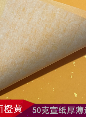 道家洒金宣纸橙黄色黄裱纸空白A4A3大尺寸空白打表文佛家抄经包邮