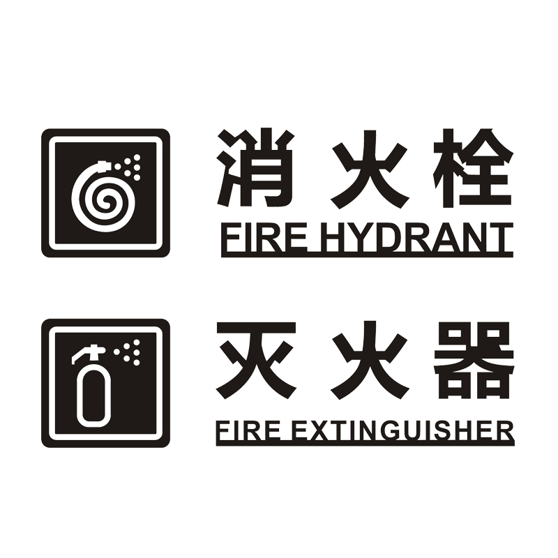 消防栓消火栓标识牌灭火器强弱电井拉丝提示贴牌消防警示标识包邮