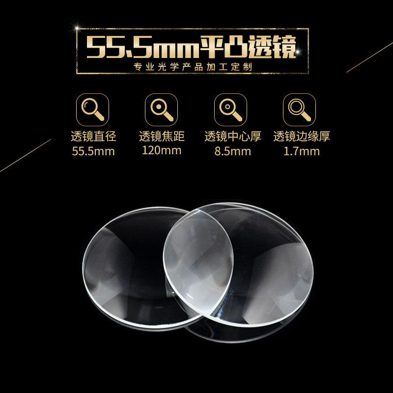 平凸透镜55.5mm焦距120mm放大镜 实验器材大功率舞台灯定做凸透镜