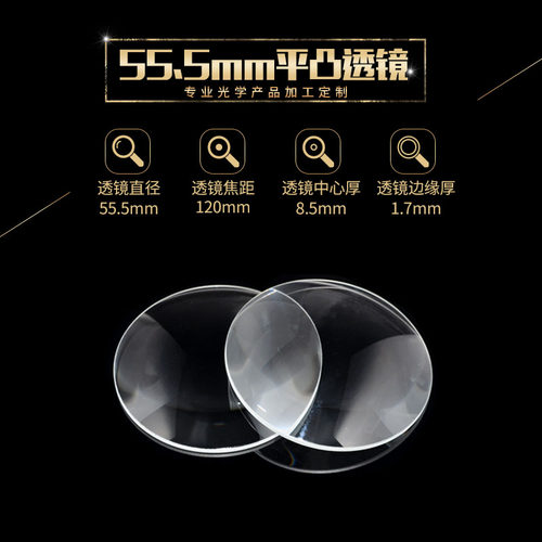 平凸透镜55.5mm焦距120mm放大镜 实验器材大功率舞台灯定做凸透镜