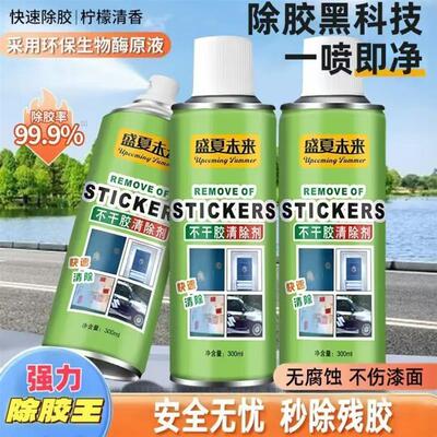 盛夏未来除胶u剂榕泓一喷即净强力除胶王玻璃不干胶柏油万能清除
