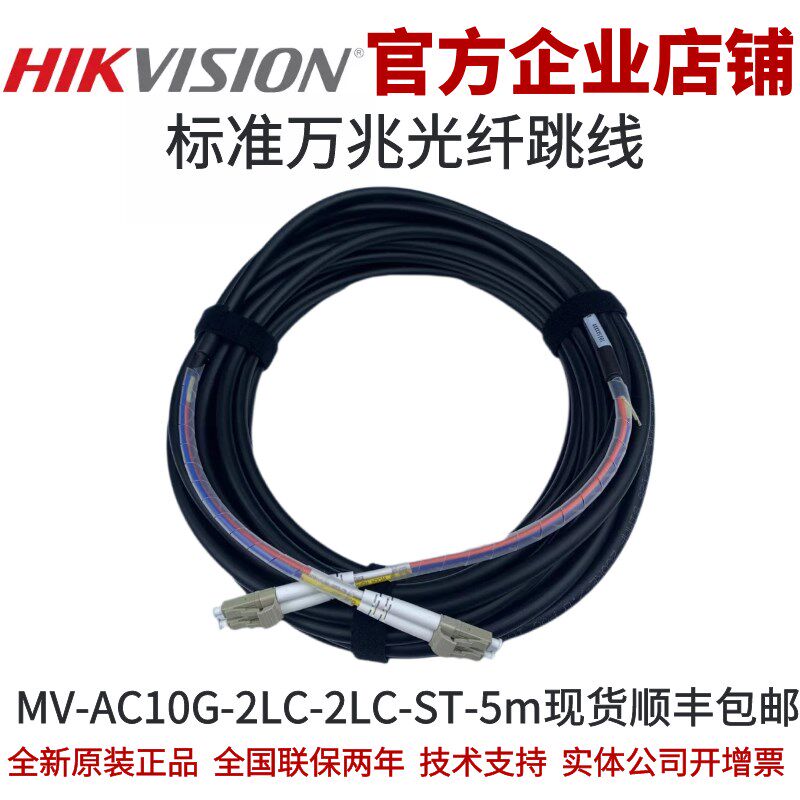 MV-AC10G-2LC-2LC-ST-5m海康工业相机标准万兆网光纤跳线海康