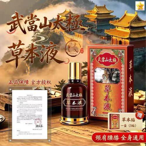 【武当山太极】草本液+草本贴古法温润舒缓全身居家身体正品