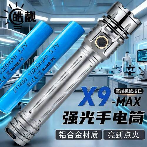 【X9MAX】皓靓3秒点烟强光手电211450高容量电池爬山定焦手电筒