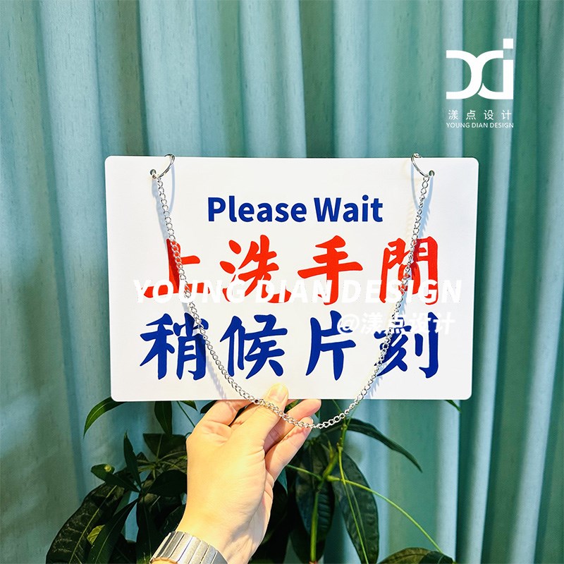 上洗手间稍等片刻提示牌港风亚克力告示牌标识牌装饰挂牌个性定制