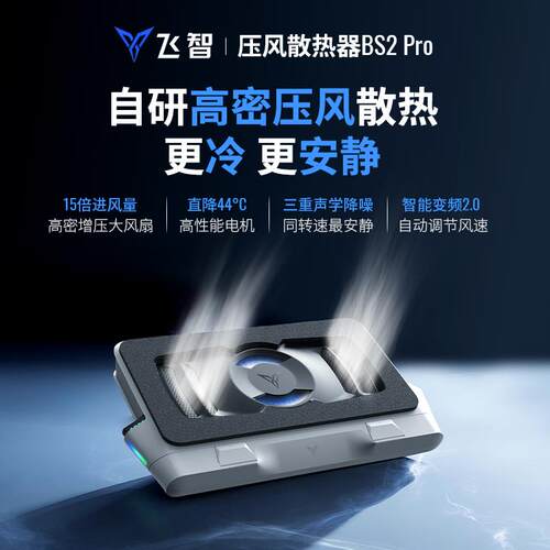 飞智笔记本散热器BS2/BS2Pro压风式底座支架静音降噪防尘游戏本用