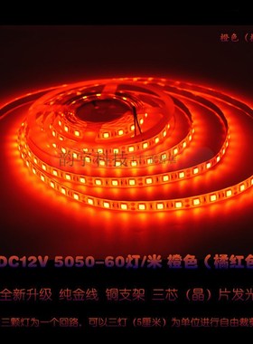 LED橙色灯条低压橘黄色桔色灯带高亮贴片灯箱装饰灯防水12V/24V