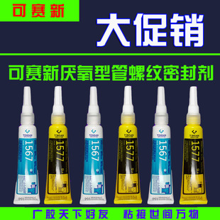 可赛新1515 1510 1518厌氧型平面密封剂1567 1567F 1577螺纹胶水